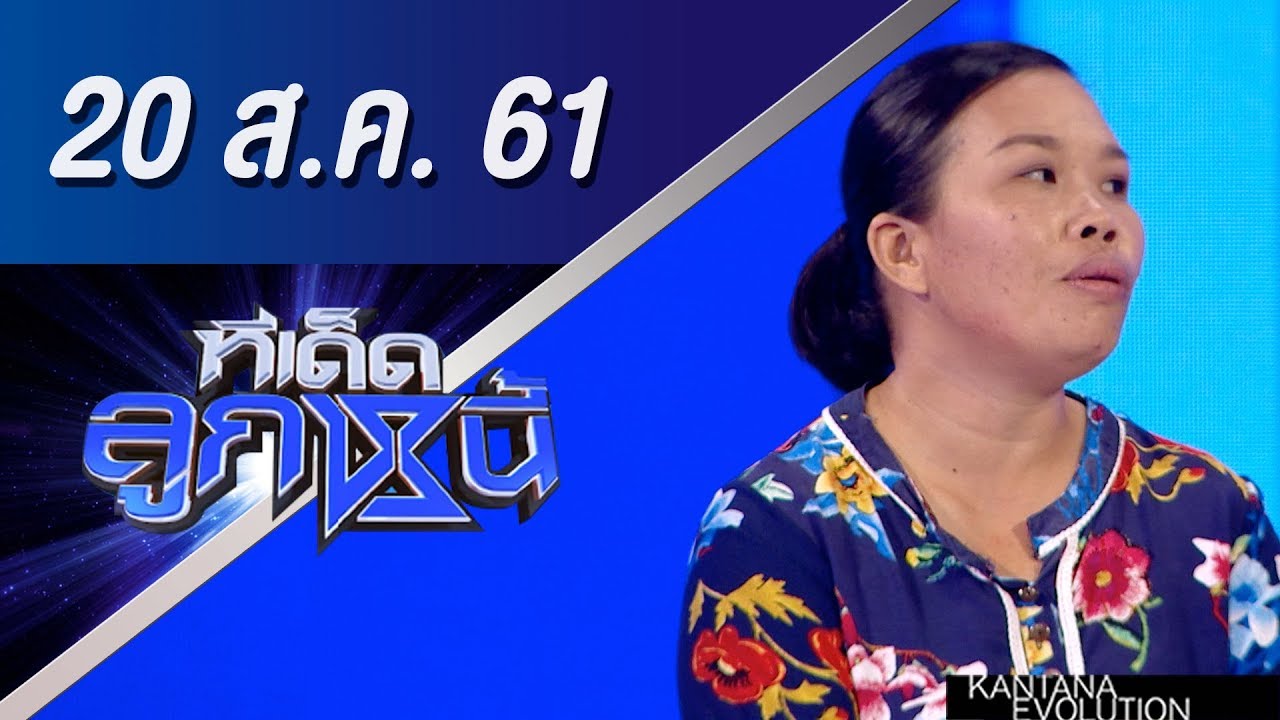 ทีเด็ดลูกหนี้ ออกอากาศ 20 สิงหาคม 2561