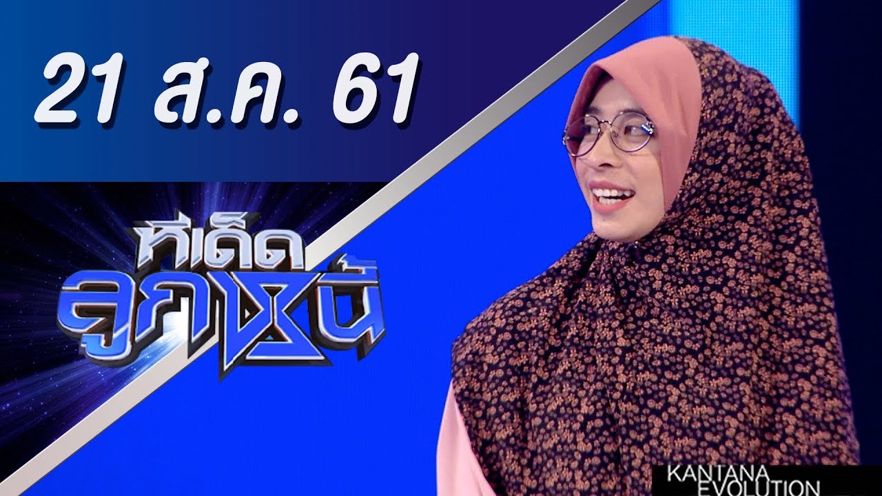 ทีเด็ดลูกหนี้ ออกอากาศ 21 สิงหาคม 2561