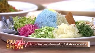 คุยแซ่บShow : ร้าน “มาริโกล” อาหารไทยภาคใต้ ตำหรับพื้นบ้านแบบสมุยสไตล์