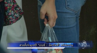ศาลสั่งจำคุก8ปี