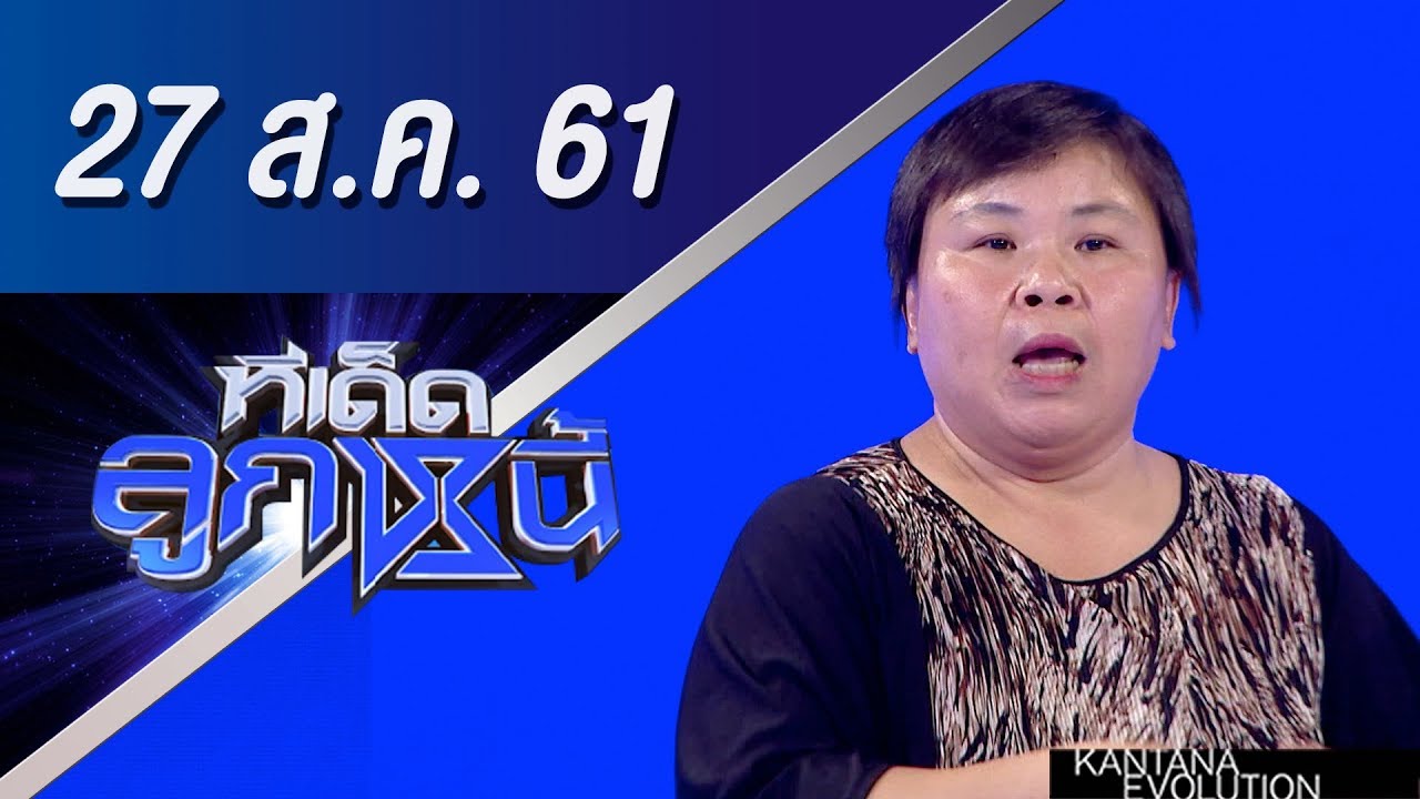 ทีเด็ดลูกหนี้ ออกอากาศ 27 สิงหาคม 2561