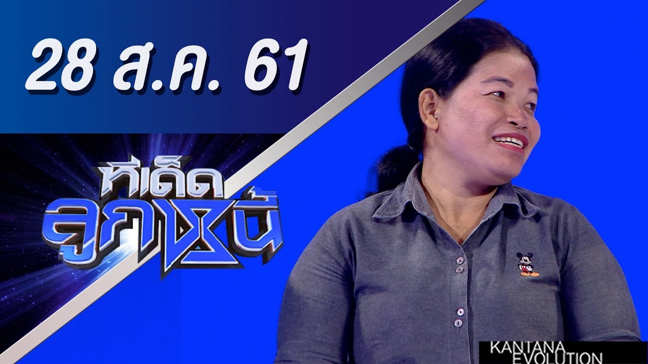 ทีเด็ดลูกหนี้ ออกอากาศ 28 สิงหาคม 2561