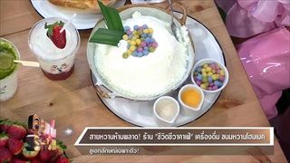 คุยแซ่บShow : สายหวานห้ามพลาด! ร้าน “ชีวิตชีวาคาเฟ่” เครื่องดื่ม ขนมหวานโฮมเมค ชูเอกลักษณ์เฉพาะตัว!