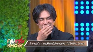 คุยแซ่บShow : อดีตเพลย์บอยตัวพ่อ! “ต๊ะ-บอยสเก๊าท์” ควงแฟนเด็ก เผยฝ่าดราม่าครองรักมาตลอด 14  ปี