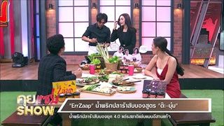 คุยแซ่บShow : “ErrZaap” น้ำพริกปลาร้าสับบองยุค 4.0 แต่รสชาติแซ่บแบบอีสานแท้ๆ