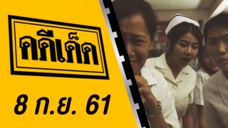 คดีเด็ด ออกอากาศวันที่ 8 กันยายน 2561