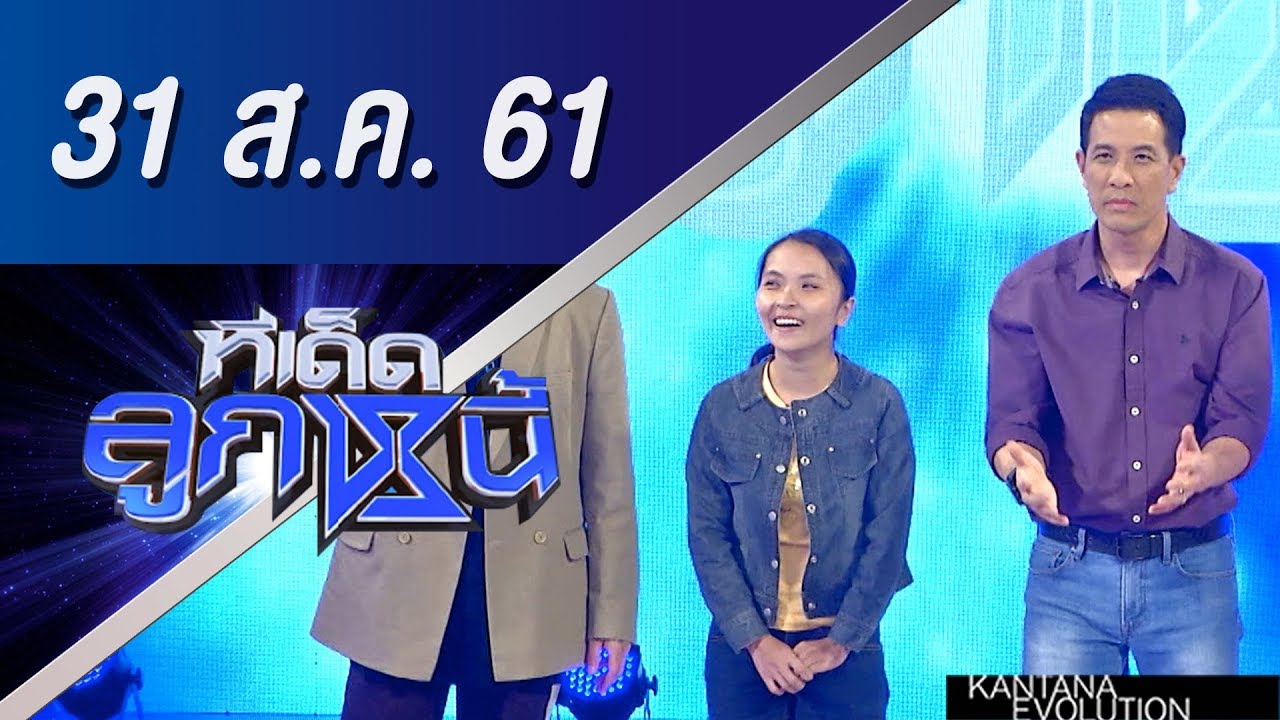 ทีเด็ดลูกหนี้ ออกอากาศ 31 สิงหาคม 2561