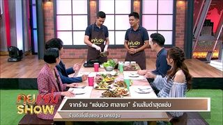 คุยแซ่บShow : ร้านส้มตำ “แซ่บนัว” คัดสรรวัตถุดิบ รสชาติแซ่บจัดจ้าน สไตล์อีสาน