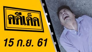 คดีเด็ด ออกอากาศวันที่ 15 กันยายน 2561