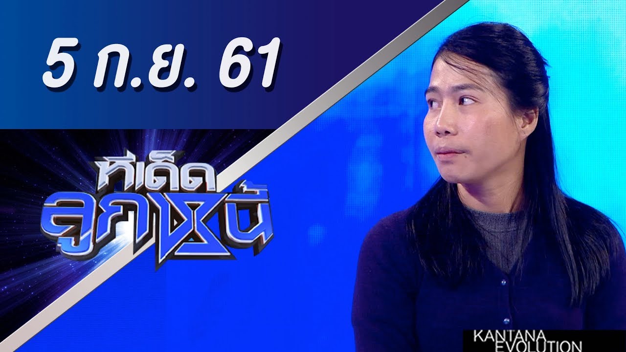 ทีเด็ดลูกหนี้ ออกอากาศ 5 กันยายน 2561
