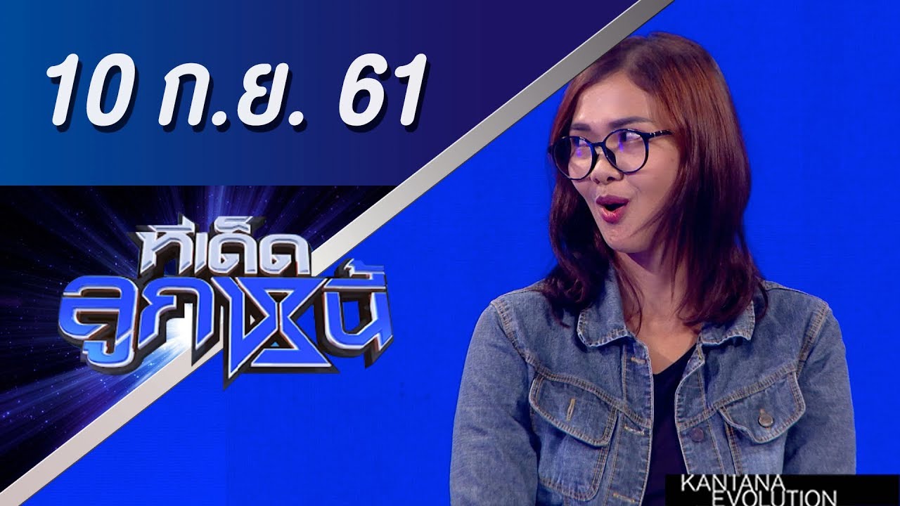 ทีเด็ดลูกหนี้ ออกอากาศ 10 กันยายน 2561