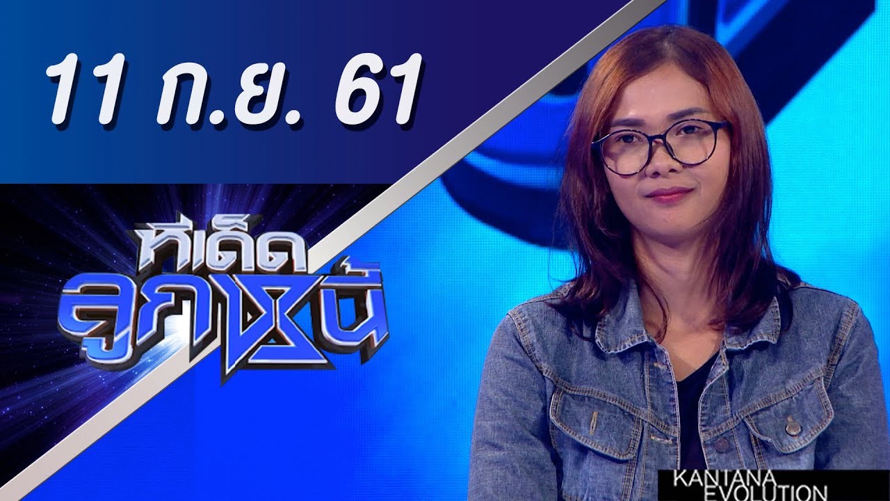 ทีเด็ดลูกหนี้ ออกอากาศ 11 กันยายน 2561