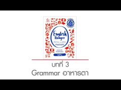 English Ranger อังกฤษ ม.ปลาย ง่ายเว่อร์ๆ! บทที่ 3 Grammar อาหารตา (by ครูพี่หนู)