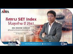 รวยหุ้น รวยลงทุน ปี 5 EP 783 ทิศทาง SET Index โค้งสุดท้าย ปี 2561 | บล.ไอร่า