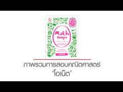 Math Ranger คณิต ม.ปลาย ง่ายเว่อร์ๆ! ภาพรวมการสอบคณิตศาสตร์โอเน็ต (by ครูพี่นัตตี้ส์)