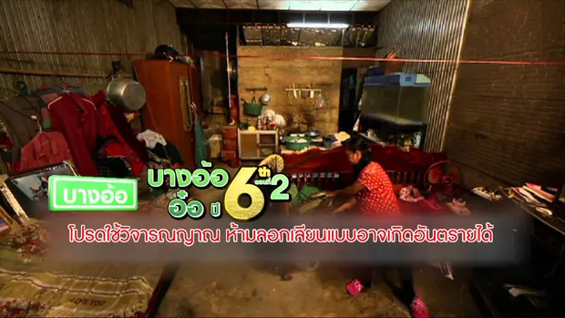 บางอ้อ:บางอ้อ อ๋อ ปี 6 ตอนที่ 2 (12 ก.ค. 2557)