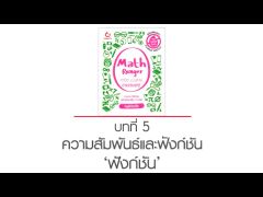 Math Ranger คณิต ม.ปลาย ง่ายเว่อร์ๆ! บทที่ 5 ความสัมพันธ์และฟังก์ชัน (ฟังก์ชัน) (by ครูพี่นัตตี้ส์)