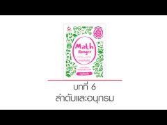 Math Ranger คณิต ม.ปลาย ง่ายเว่อร์ๆ! บทที่ 6 ลำดับและอนุกรม (by ครูพี่นัตตี้ส์)