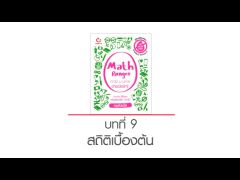 Math Ranger คณิต ม.ปลาย ง่ายเว่อร์ๆ! บทที่ 9 สถิติเบื้องต้น (by ครูพี่นัตตี้ส์)