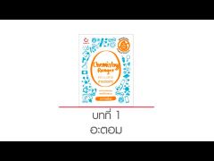 Chemistry Ranger เคมี ม.ปลาย ง่ายเว่อร์ๆ! บทที่ 1 อะตอม (by อาจารย์ไมธ์)