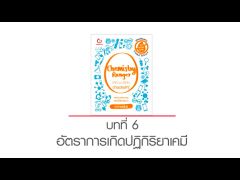 Chemistry Ranger เคมี ม.ปลาย ง่ายเว่อร์ๆ! บทที่ 6 อัตราการเกิดปฏิกิริยาเคมี (by อาจารย์ไมธ์)