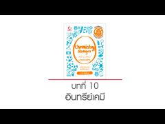 Chemistry Ranger เคมี ม.ปลาย ง่ายเว่อร์ๆ! บทที่ 10 อินทรีย์เคมี (by อาจารย์ไมธ์)