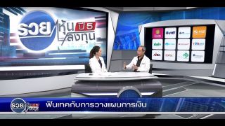 รวยหุ้นรวยลงทุนปี 5 EP 677 "ฟินเทคกับการวางแผนการเงิน" | ธนาคารกรุงศรีอยุธยา