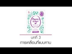 Physics Ranger ฟิสิกส์ ม.ปลาย ง่ายเว่อร์ๆ! บทที่ 3 การเคลื่อนที่แบบคาบ (by ครูเจลตัวกลม)