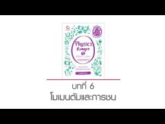 Physics Ranger ฟิสิกส์ ม.ปลาย ง่ายเว่อร์ๆ! บทที่ 6 โมเมนตัมและการชน (by ครูเจลตัวกลม)