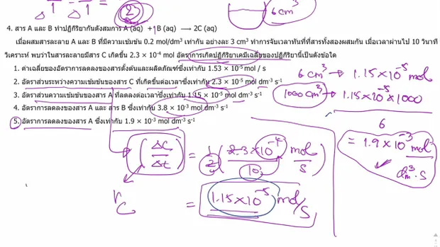 ตะลุยโจทย์ เคมี 9 วิชาสามัญ เรื่องอัตราการเกิดปฏิกิริยาปี 56-57 (Part2)