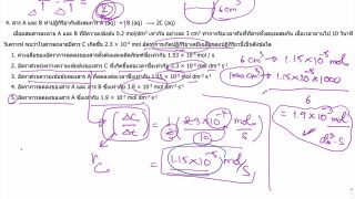 ตะลุยโจทย์ เคมี 9 วิชาสามัญ เรื่องอัตราการเกิดปฏิกิริยาปี 56-57 (Part2)