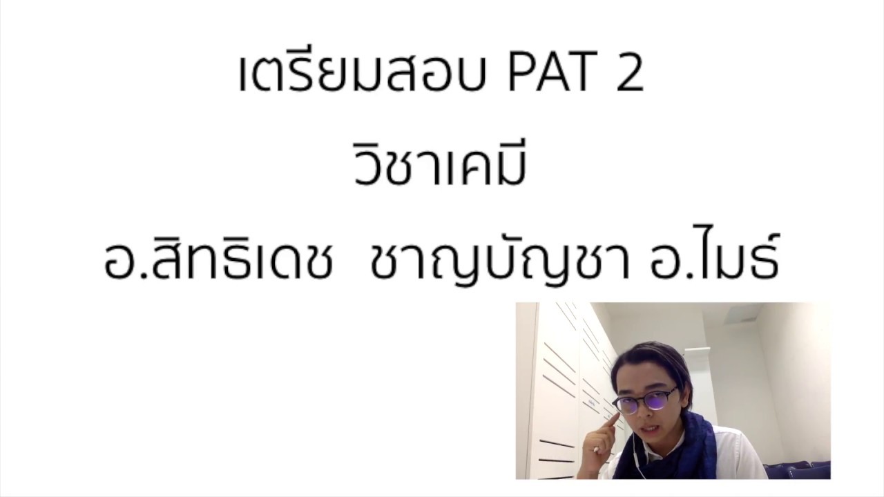 เฉลยตัวอย่างข้อสอบ PAT2 เคมี (อ.ไมธ์) part 1