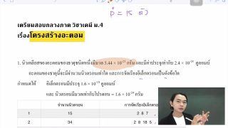 ติวสอบกลางภาค เคมี ม.4 : อะตอม Part 1