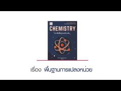 CHEMISTRY เจาะลึกพื้นฐานเคมี ม.ต้น "พื้นฐานการแปลงหน่วย"