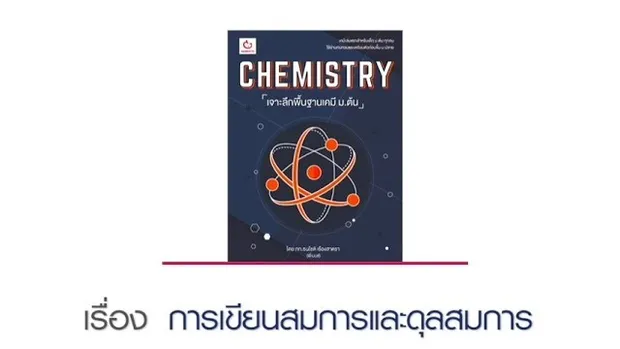 CHEMISTRY เจาะลึกพื้นฐานเคมี ม.ต้น "การเขียนสมการและดุลสมการ"