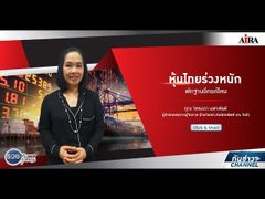 รวยหุ้น รวยลงทุน ปี 5 EP 705 หุ้นไทยร่วงหนัก พักฐานอีกแค่ไหน | AIRA