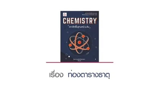 CHEMISTRY เจาะลึกพื้นฐานเคมี ม.ต้น "การท่องตารางธาตุ"