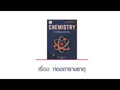 CHEMISTRY เจาะลึกพื้นฐานเคมี ม.ต้น "การท่องตารางธาตุ"