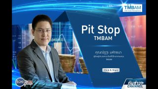 รวยหุ้น รวยลงทุน ปี 5 EP 707 ''Pit Stop'' | TMBAM