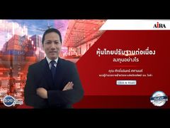 รวยหุ้น รวยลงทุน ปี 5 EP 717 หุ้นไทยปรับฐานต่อเนื่อง ลงทุนอย่างไร | AIRA