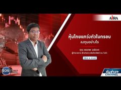 รวยหุ้น รวยลงทุน ปี 5 EP 720 หุ้นไทยแกว่งตัวในกรอบ ลงทุนอย่างไร | AIRA