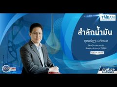 รวยหุ้น รวยลงทุน ปี 5 EP 722 สำลักน้ำมัน | TMBAM