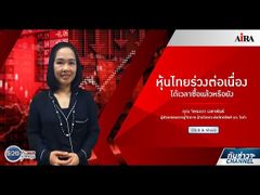 รวยหุ้น รวยลงทุน ปี 5 EP 724 หุ้นไทยร่วงต่อเนื่อง ได้เวลาซื้อแล้วหรือยัง | AIRA