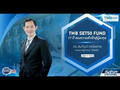 รวยหุ้น รวยลงทุน ปี 5 EP 726 TMB SET50 FUND : 17 ปี ของความสำเร็จสู่ผู้ลงทุน | TMBAM