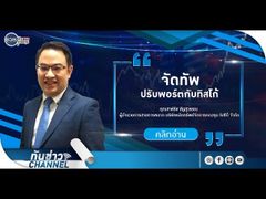 รวยหุ้น รวยลงทุน ปี 5 EP 731 จัดทัพปรับพอร์ตกับทิสโก้ | บล.ทิสโก้