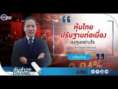 รวยหุ้น รวยลงทุน ปี 5 EP 732 หุ้นไทยปรับฐานต่อเนื่อง ลงทุนอย่างไร | AIRA