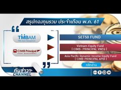 รวยหุ้น รวยลงทุน ปี 5 EP 735 | สรุปกองทุนรวม ประจำเดือน พ.ค. 61