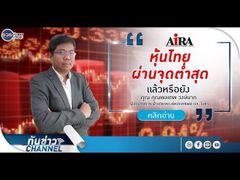 รวยหุ้น รวยลงทุน ปี 5 EP 738 หุ้นไทยผ่านจุดต่ำสุดแล้วหรือยัง | AIRA