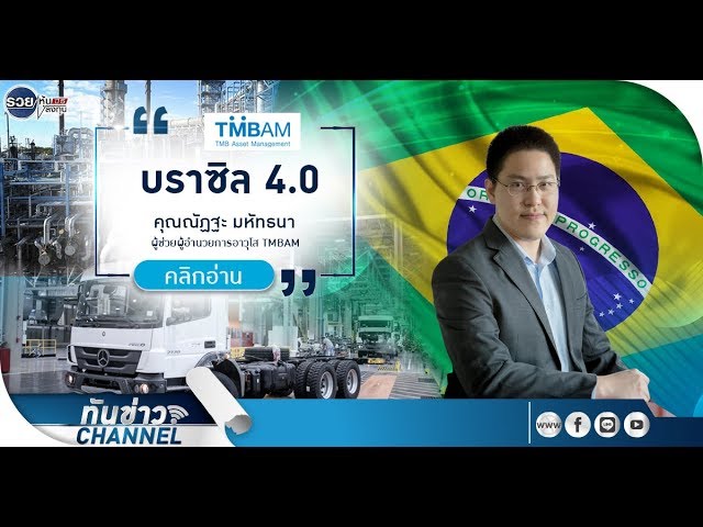 รวยหุ้น รวยลงทุน ปี 5 EP 741 บราซิล 4.0 | TMBAM