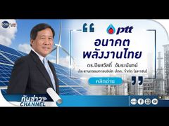 รวยหุ้น รวยลงทุน ปี 5 EP 742 อนาคตพลังงานไทย | PTT